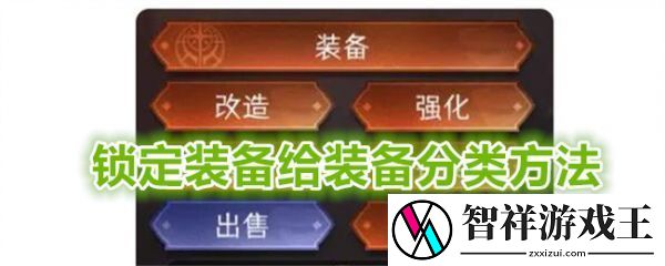 冒险寻宝然后打败魔王锁定装备给装备分类方法一览-游戏设置最佳配置方案