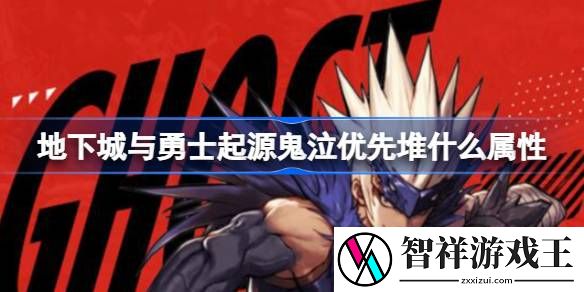 地下城与勇士起源鬼泣优先堆什么属性-地下城与勇士起源鬼泣属性加点优先级