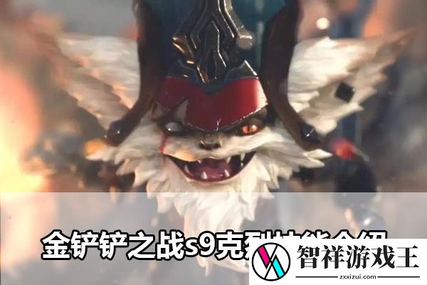 金铲铲之战s9克烈技能介绍：高级装备全方位解析