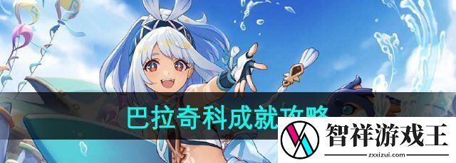 原神5.0巴拉奇科成就怎么做-巴拉奇科成就攻略