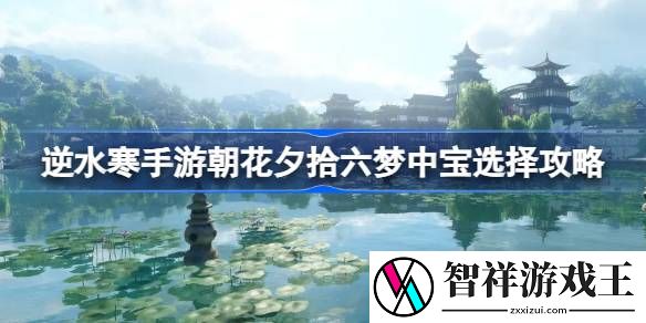 逆水寒手游岁月神偷梦中宝怎么选-逆水寒手游朝花夕拾六梦中宝选择攻略