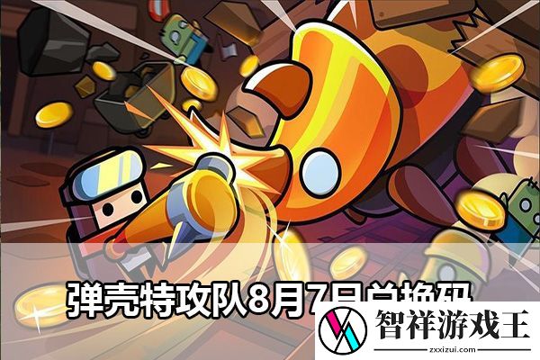 弹壳特攻队8月7日兑换码：终极挑战全攻略