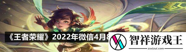 在昨日推文中新英雄桑启的英雄称号是什么呢-王者荣耀2022年微信4月8日每日一题答案分享一览