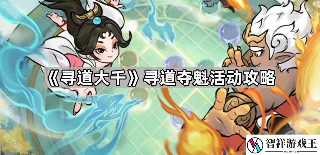 寻道大千寻道夺魁活动怎么玩-寻道夺魁活动攻略
