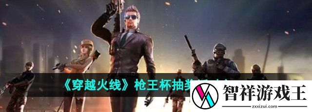 穿越火线枪王杯抽奖活动在哪参与-枪王杯抽奖活动参与入口