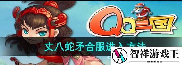 qq三国丈八蛇矛合服怎么进入-丈八蛇矛合服进入方法