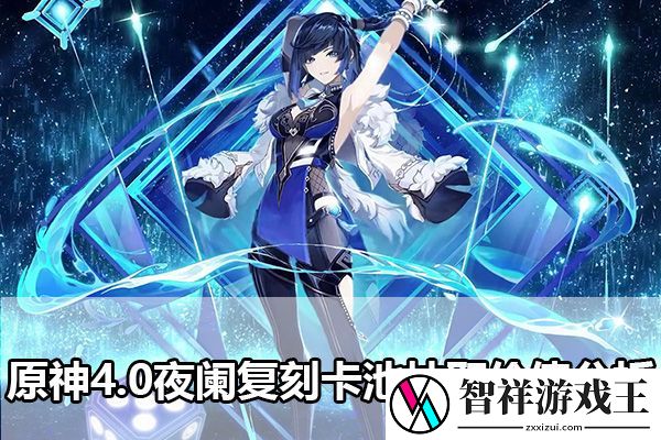 原神4.0夜阑复刻卡池抽取价值分析：战斗技巧终极全解析