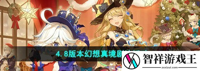 原神4.8版本幻想真境剧诗怎么样-4.8版本幻想真境剧诗活动介绍
