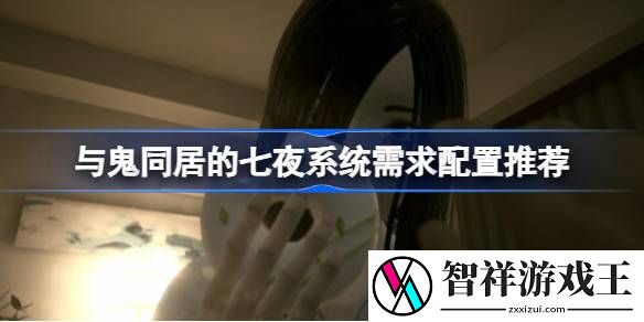与鬼同居的七夜需要什么配置-与鬼同居的七夜系统需求配置推荐