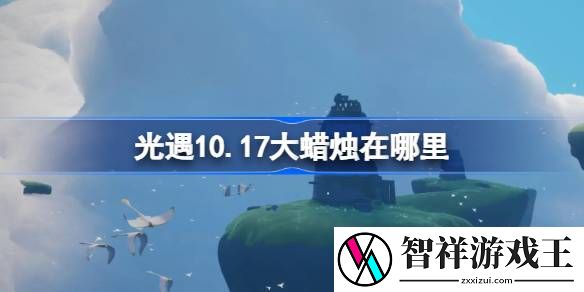 光遇10月17日大蜡烛位置在哪-光遇10月17日大蜡烛位置详细攻略