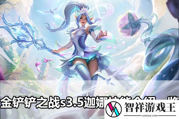 金铲铲之战s3.5迦娜技能介绍一览：稀有宠物捕捉全攻略