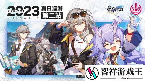 崩坏星穹铁道ChinaJoy展会位置