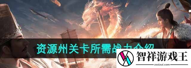 三国谋定天下资源州关卡需要多少战力-资源州关卡所需战力介绍