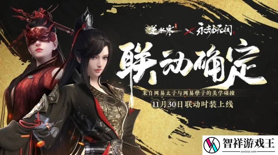 逆水寒手游联动永劫无间皮肤上线时间是什么时候