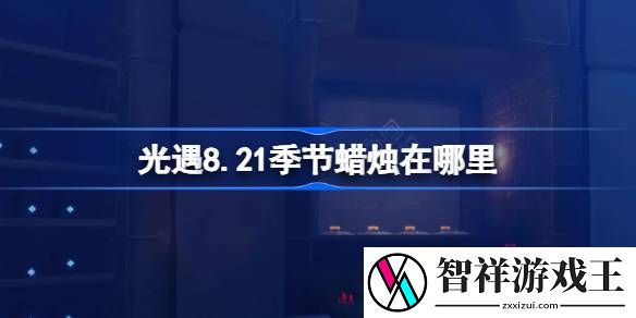 光遇8.21季节蜡烛在哪里-光遇8月21日季节蜡烛位置攻略