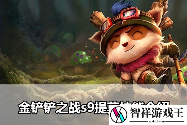 金铲铲之战s9提莫技能介绍：地图怪物分布与刷新机制-高效刷怪策略