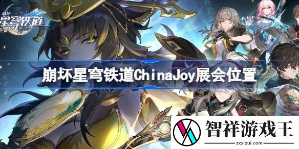 崩坏星穹铁道ChinaJoy展会位置-崩坏星穹铁道ChinaJoy展会在哪