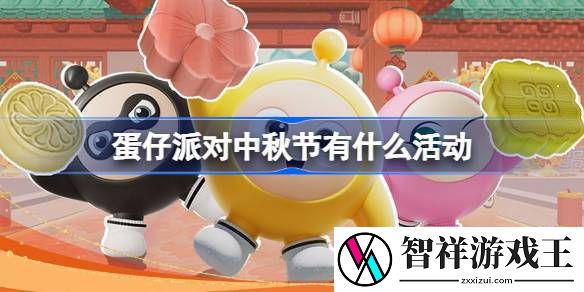 蛋仔派对中秋节有什么福利-蛋仔派对中秋节福利活动大全