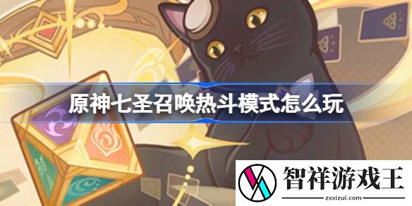 原神七圣召唤热斗模式怎么玩-七圣召唤热斗模式列阵斗巧介绍