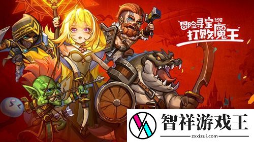 冒险寻宝然后打败魔王兑换码具体一览-如何避免被对手偷袭