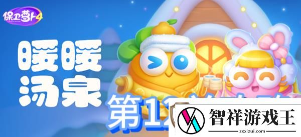 保卫萝卜4暖暖汤泉第12关攻略：隐藏任务和成就解锁