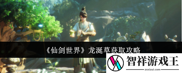 仙剑世界龙涎草怎么获取-龙涎草获取攻略