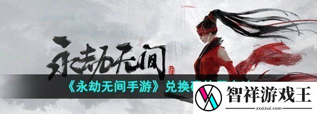 永劫无间手游兑换码怎么使用-兑换码使用方法