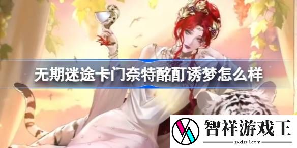 无期迷途卡门奈特酩酊诱梦怎么样-无期迷途卡门奈特酩酊诱梦装束介绍