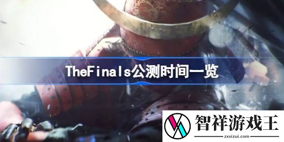 TheFinals什么时候上线-TheFinals公测时间一览