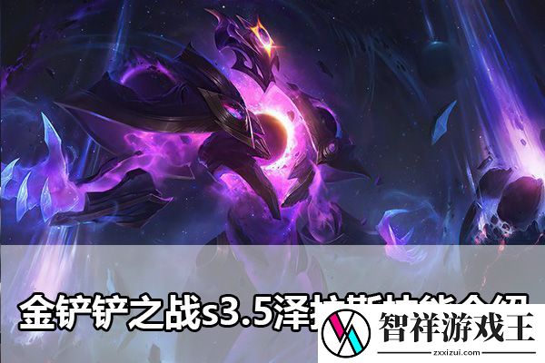 金铲铲之战s3.5泽拉斯技能介绍：攻略分享成长心得
