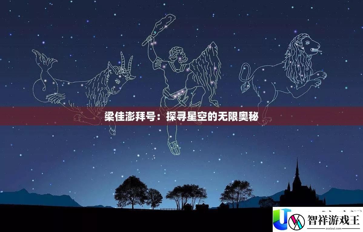 梁佳澎拜号：星空的无限奥秘
