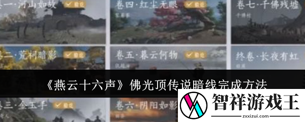 燕云十六声佛光顶传说暗线怎么做-佛光顶传说暗线完成方法