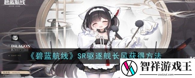 碧蓝航线SR驱逐舰长风获得方法是什么-获得方法