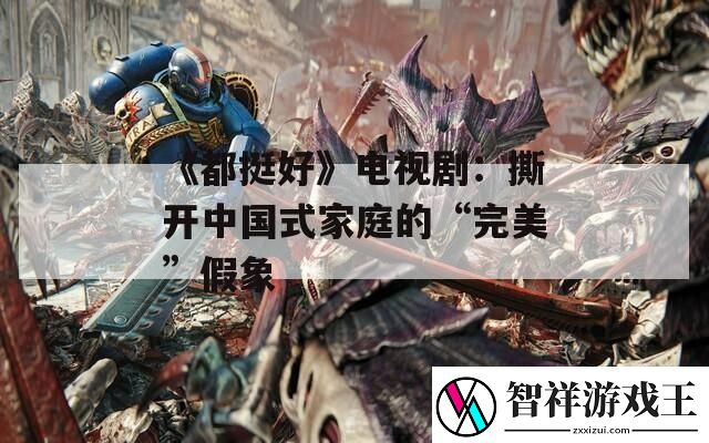 都挺好电视剧：撕开中国式家庭的“完美”假象