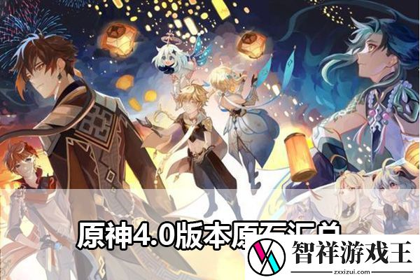 原神4.0版本原石汇总：善于总结经验教训
