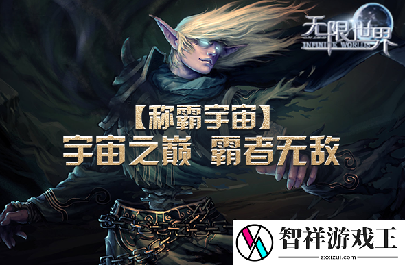 无限世界新服亮点集结
