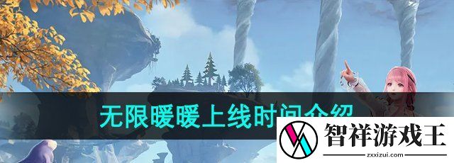 无限暖暖什么时候上线-上线时间介绍