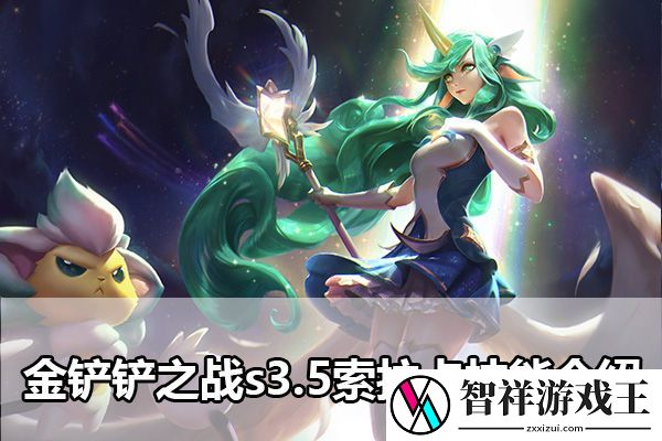 金铲铲之战s3.5索拉卡技能介绍：稀有道具全收集建议