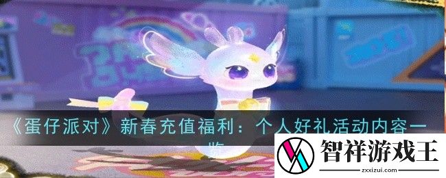 蛋仔派对新春充值福利个人好礼活动内容是什么-内容一览