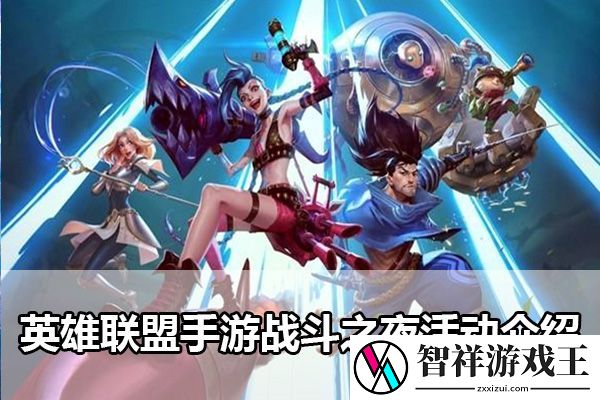 英雄联盟手游战斗之夜活动介绍：完成任务的实用技巧
