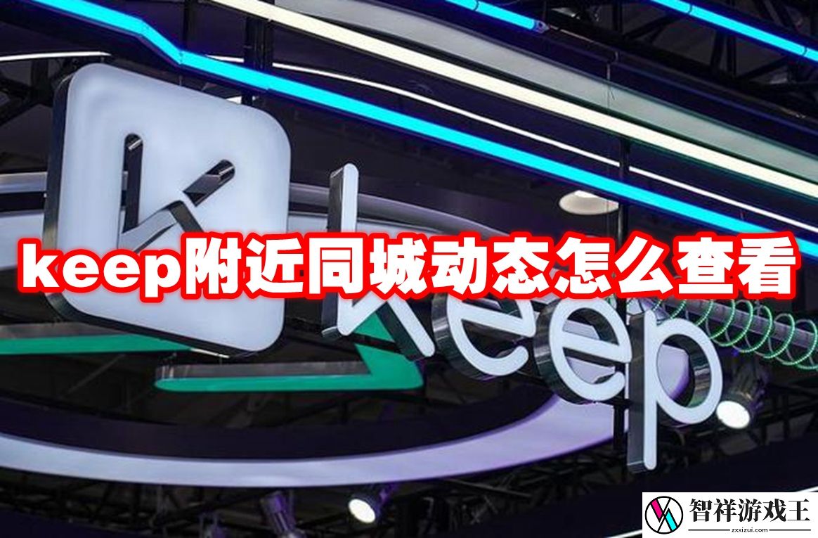 keep附近同城动态怎么查看-keep附近同城动态查看攻略