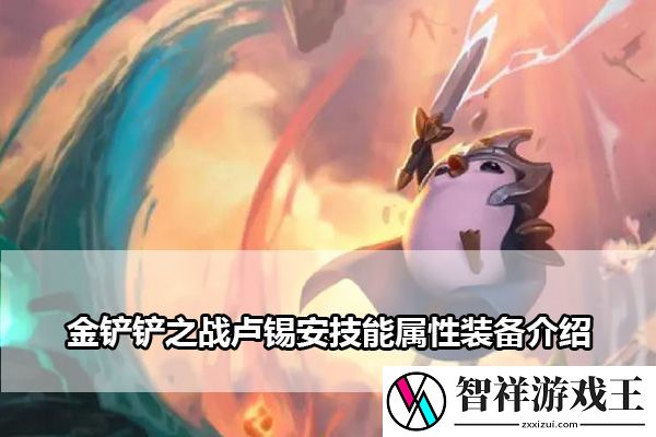 金铲铲之战卢锡安技能属性装备介绍：宠物技能选择与搭配建议