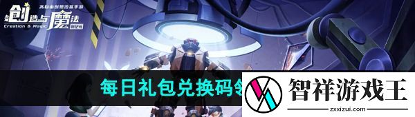 创造与魔法10月14日兑换码是什么-2023年10月14日礼包兑换码领取