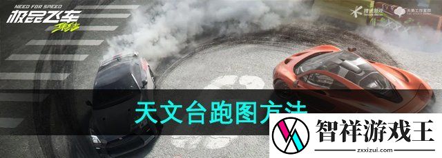 极品飞车集结天文台怎么跑-天文台跑图方法