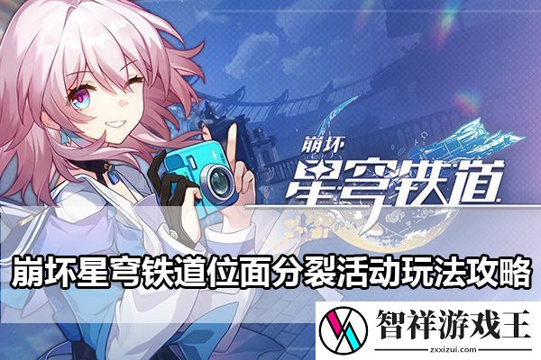 崩坏星穹铁道位面分裂活动玩法攻略：任务攻略与快速完成技巧
