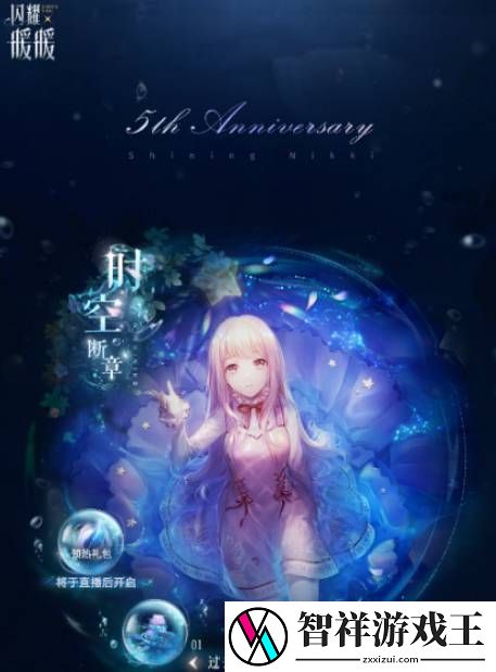 闪耀暖暖五周年预热活动内容有什么