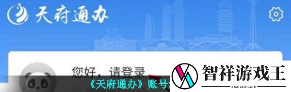 天府通办怎么注册-账号注册流程