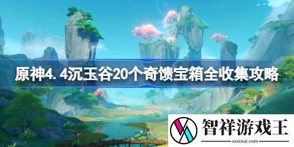 原神4.4沉玉谷20个奇馈宝箱全收集攻略-沉玉谷20个奇馈宝箱全收集路线分享