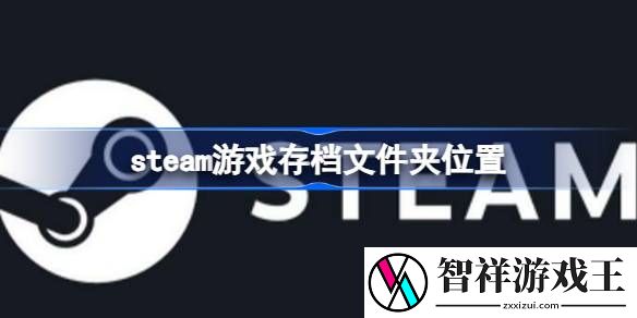steam游戏存档在哪个文件夹-steam游戏存档文件夹位置