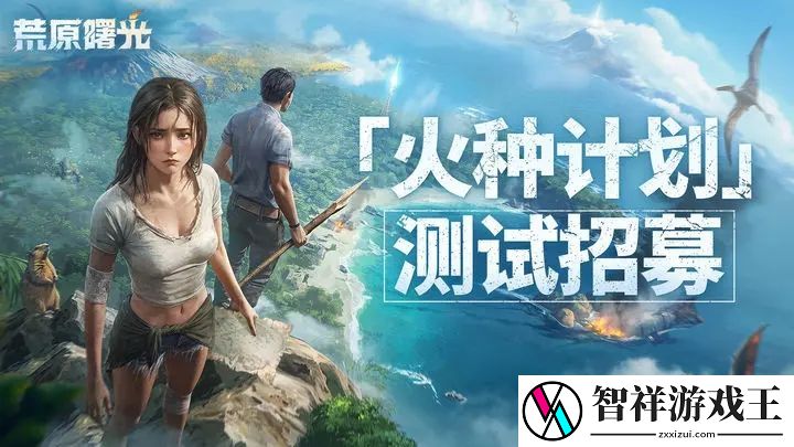 想抢先体验末日生存世界